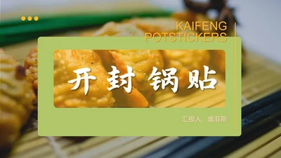 绿色简约风开封锅贴PPT模板