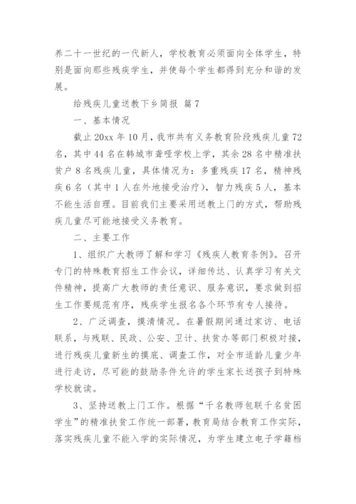 给残疾儿童送教下乡简报.docx
