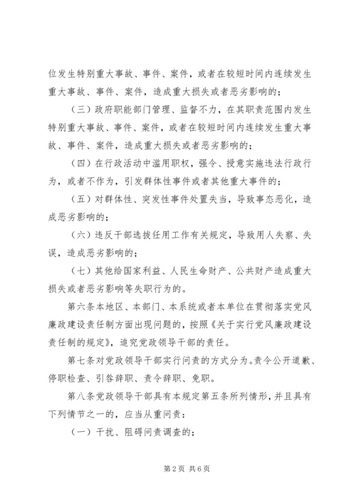 干部学习讲稿：官员问责制的理论与实践——《关于实行党政领导干部问责的暂行规定》 (3).docx