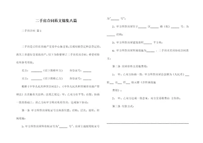 二手房合同范文锦集八篇