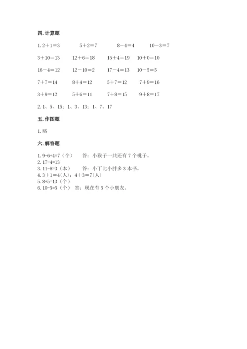 人教版小学一年级上册数学期末测试卷附答案解析.docx