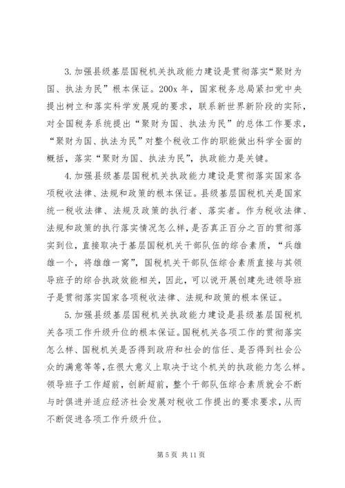 国税系统提高一把手执政能力学习心得体会心得体会大全_1 (2).docx