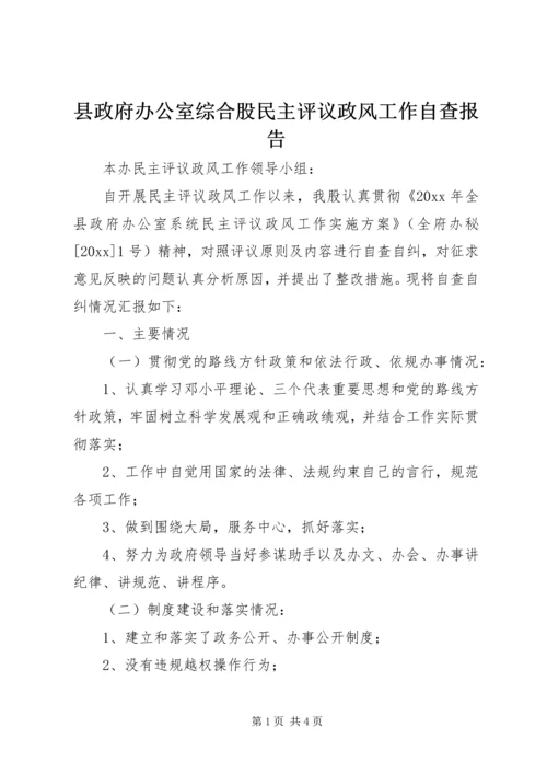 县政府办公室综合股民主评议政风工作自查报告 (2).docx