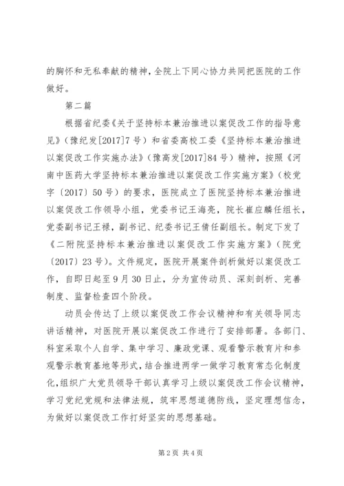 医院坚持标本兼治推进以案促改工作会议讲话稿.docx