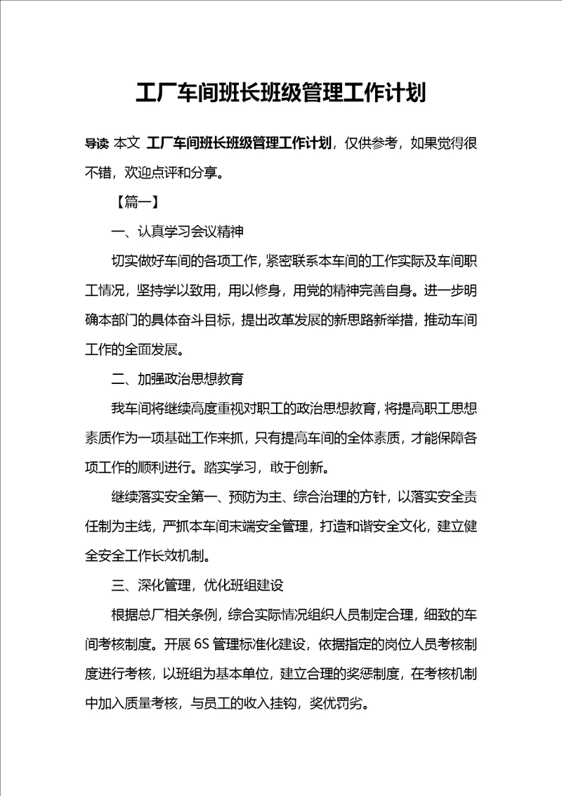 工厂车间班长班级管理工作计划