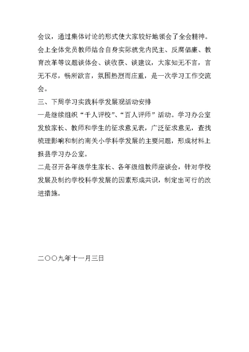 山丹县南关小学深入学习实践科学发展观活动一周情况汇报