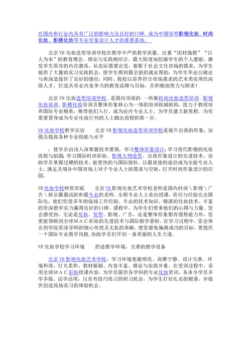 最值得信任最好的化妆培训学校北京VR化妆摄影培训学校.docx