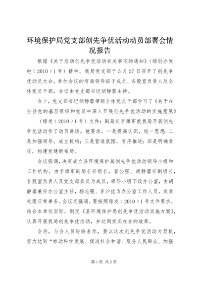 环境保护局党支部创先争优活动动员部署会情况报告 (2).docx