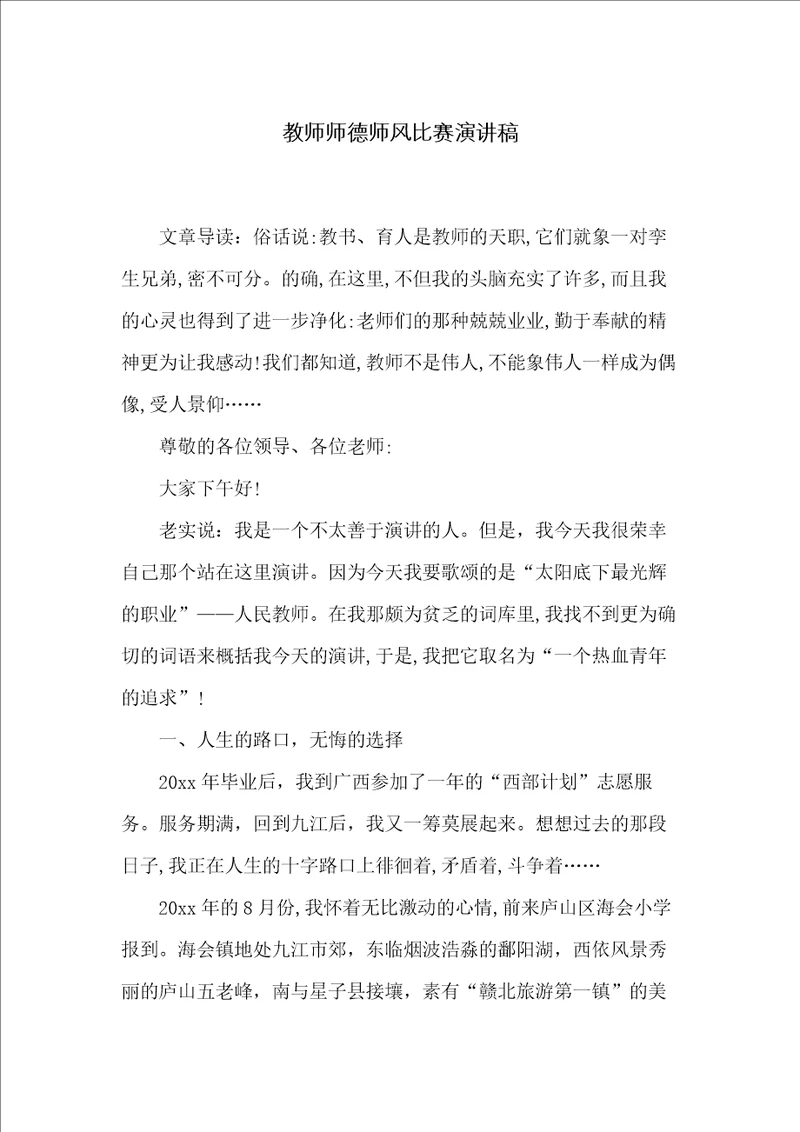 教师师德师风比赛演讲稿