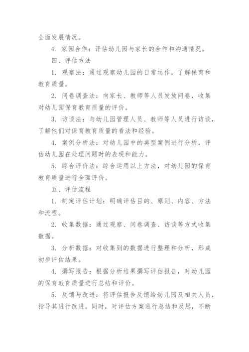 幼儿园保育教育质量评估方案.docx