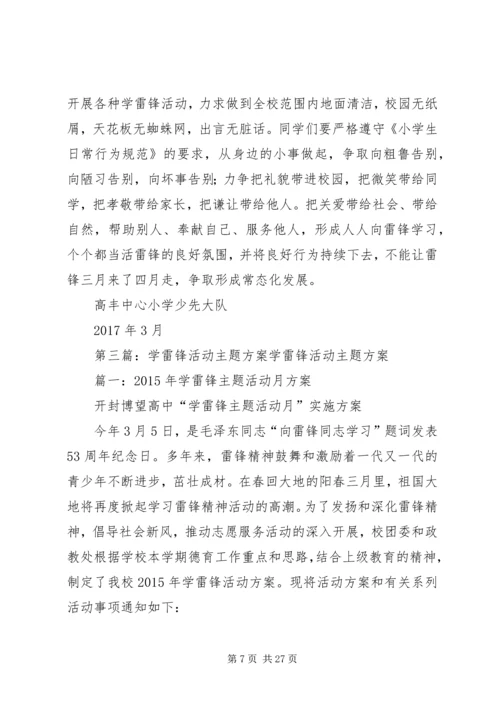 高丰小学学雷锋活动主题方案.docx
