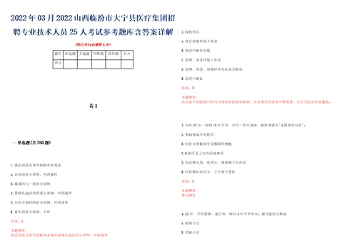 2022年03月2022山西临汾市大宁县医疗集团招聘专业技术人员25人考试参考题库含答案详解