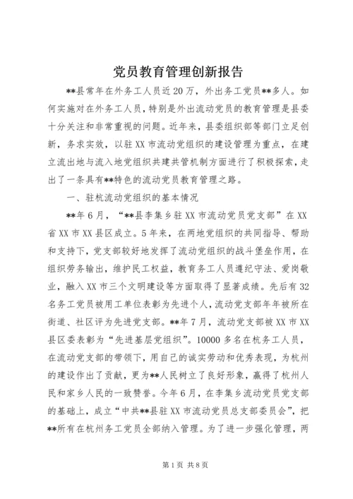 党员教育管理创新报告.docx