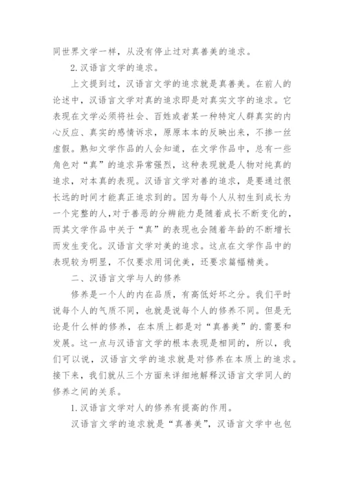 汉语言文学与人的修养研究论文.docx