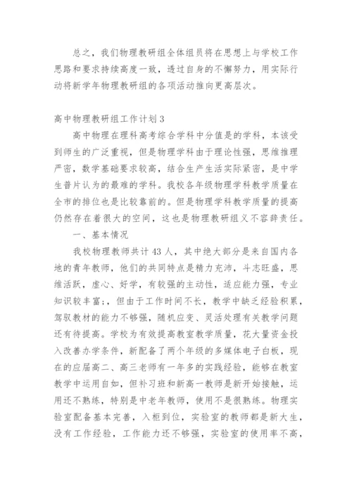 高中物理教研组工作计划_3.docx