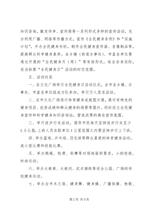 全民健身日活动计划_1.docx