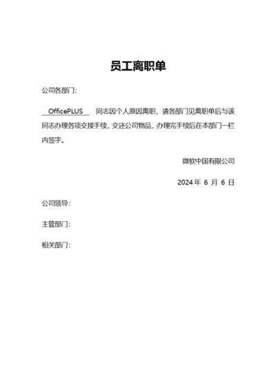 简约员工离职单