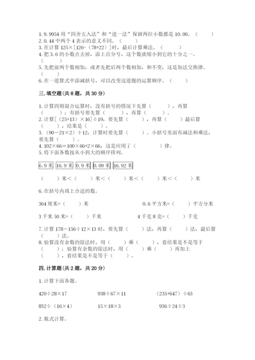 人教版小学四年级下册数学期中测试卷及参考答案【研优卷】.docx