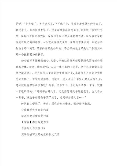 写母爱作文合集六篇