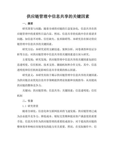 供应链管理中信息共享的关键因素
