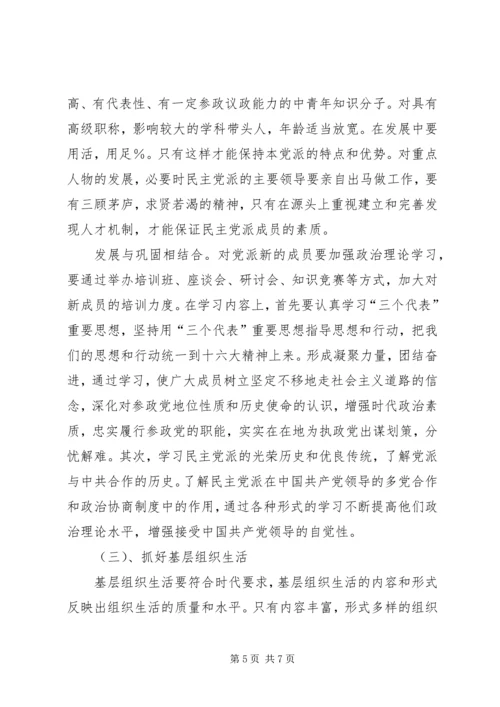 民主党派基层组织建设中的新情况新问题 (4).docx