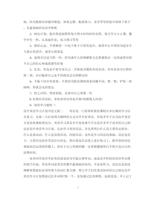 精编之高中英语学习计划书范文.docx