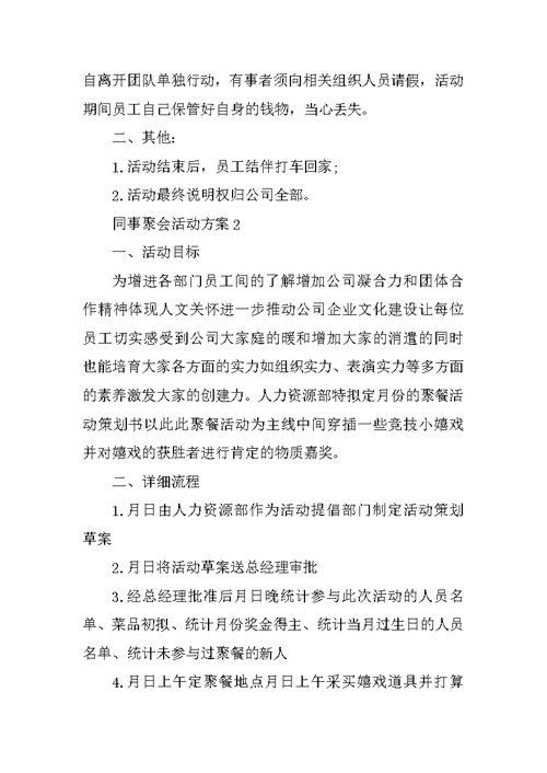 同事聚会活动方案