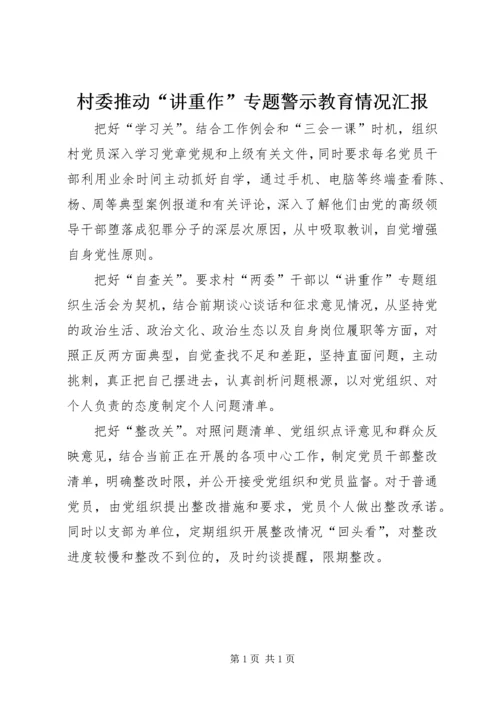 村委推动“讲重作”专题警示教育情况汇报.docx