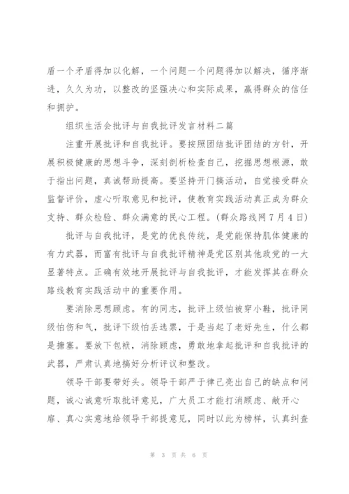 组织生活会批评与自我批评发言材料三篇.docx