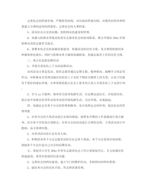 精编之大学生志愿服务工作计划书.docx