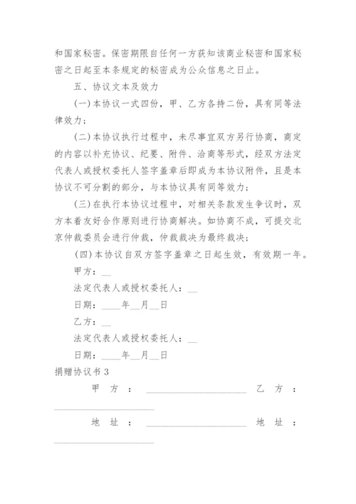 捐赠协议书_11.docx