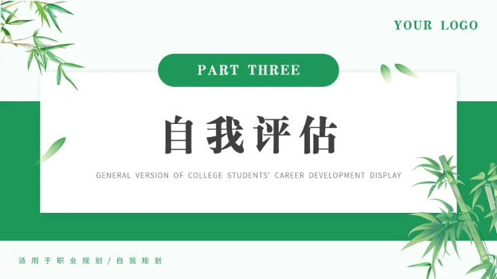 绿色通用版大学生求职综合展示职业生涯规划PPT