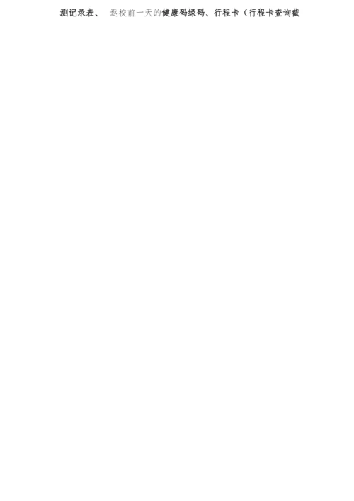 开学返校须知.docx