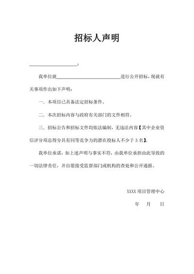 招标人声明