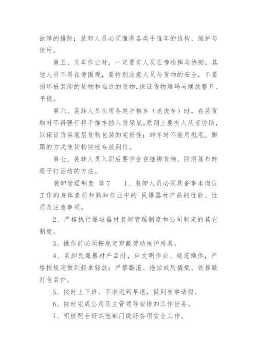 装卸管理制度.docx