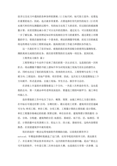 有关工程类实习报告汇总9篇.docx