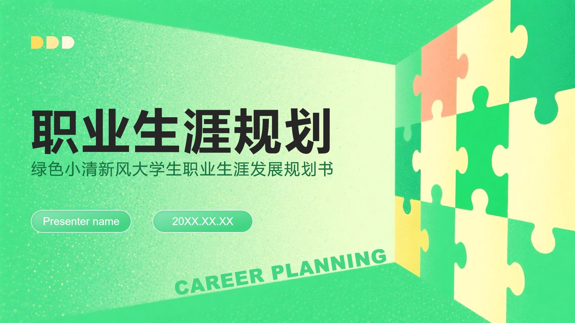 绿色小清新风大学生职业生涯发展PPT模板
