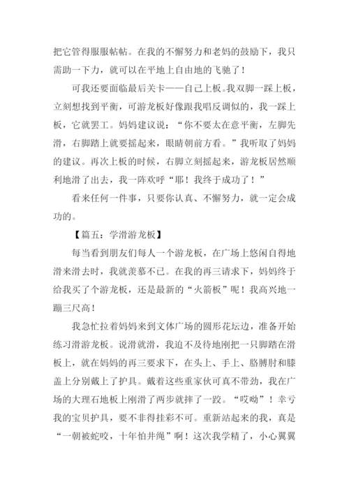 作文学滑游龙板.docx