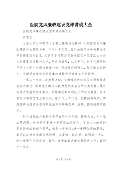 医院党风廉政建设党课讲稿大全.docx