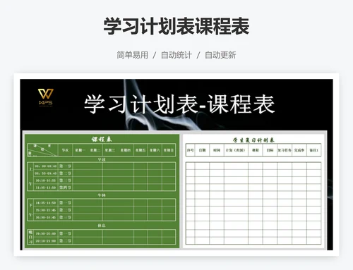 学习计划表课程表