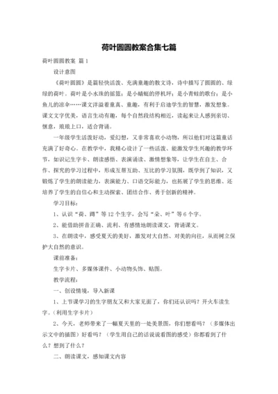 荷叶圆圆教案合集七篇.docx