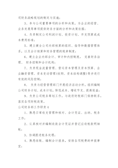 公司财务部工作职责_1.docx