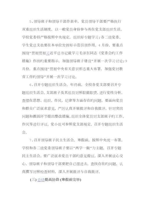 学校两学一做专题民主生活会方案.docx
