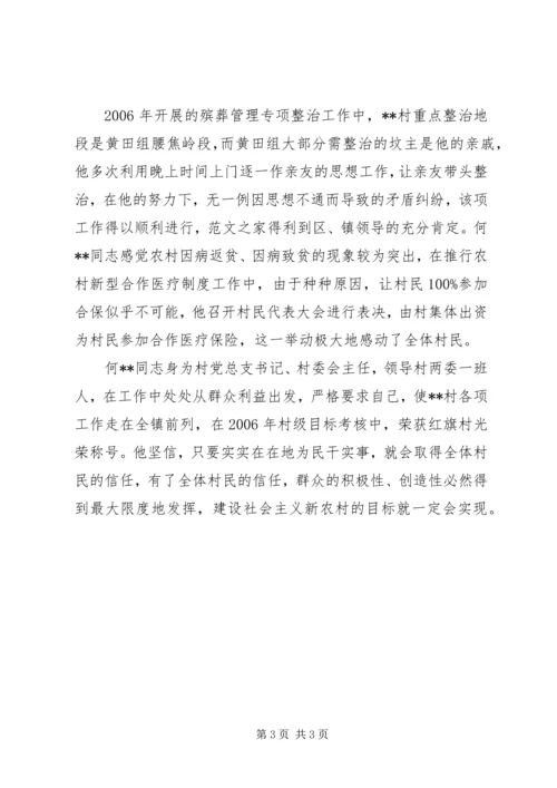 永强村党总支书记个人先进事迹材料范文.docx