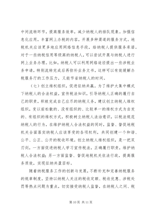 信息化条件下深化纳税服务方式的研究 (2).docx