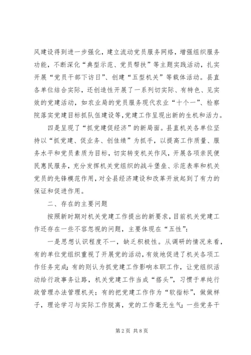 对我县机关党建工作的调研报告 (2).docx