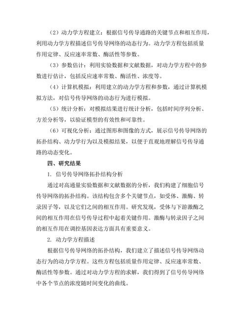 细胞信号传导通路的动态建模