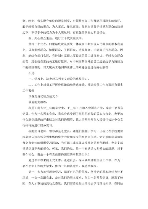 预备党员优缺点自我评价5篇.docx