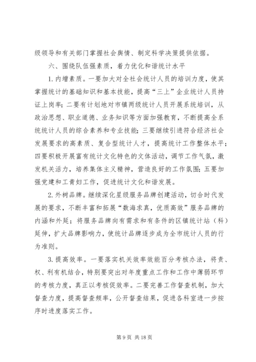 统计工作思路计划.docx