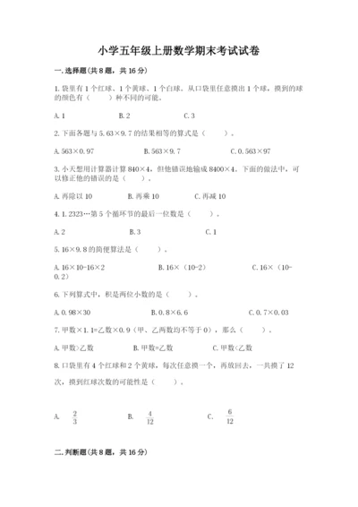 小学五年级上册数学期末考试试卷加解析答案.docx